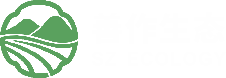善作生态 SZ ECOLOGY